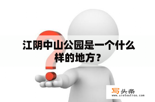  江阴中山公园是一个什么样的地方？