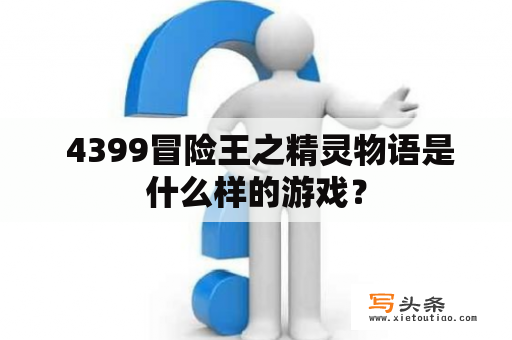  4399冒险王之精灵物语是什么样的游戏？