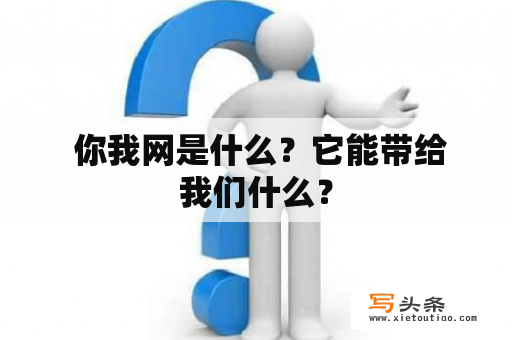  你我网是什么？它能带给我们什么？