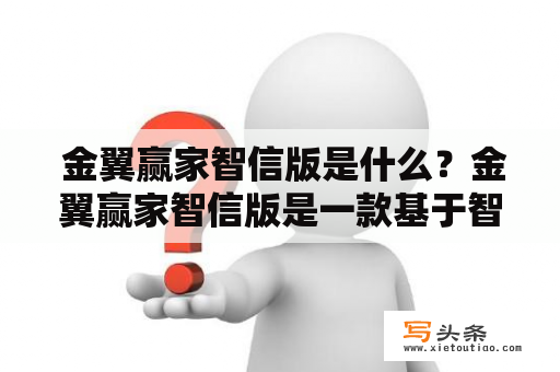  金翼赢家智信版是什么？金翼赢家智信版是一款基于智能合约技术打造的数字货币交易平台，致力于为用户提供安全、便捷、高效的交易体验。以下是对其主要特点的描述。