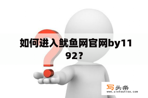  如何进入鱿鱼网官网by1192？