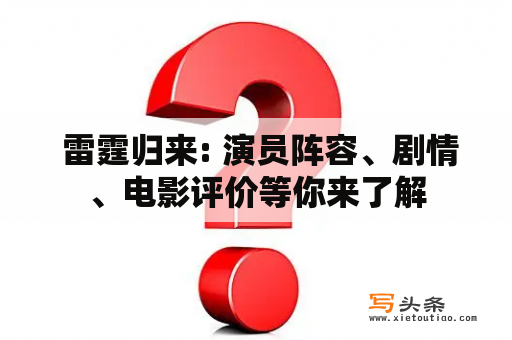  雷霆归来: 演员阵容、剧情、电影评价等你来了解