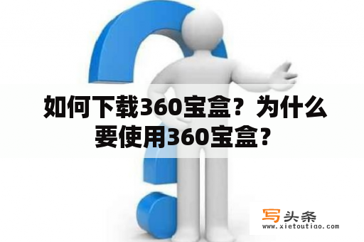  如何下载360宝盒？为什么要使用360宝盒？