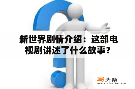  新世界剧情介绍：这部电视剧讲述了什么故事？