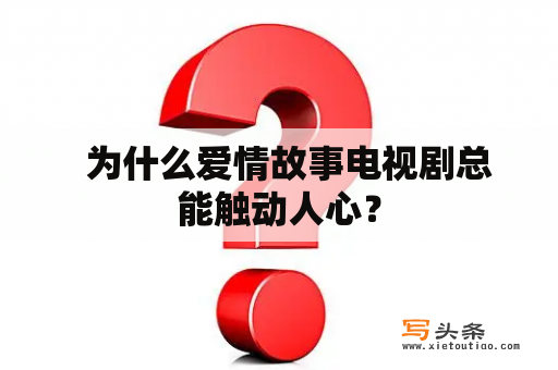   为什么爱情故事电视剧总能触动人心？