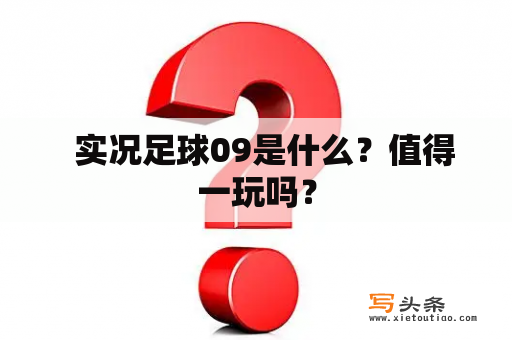   实况足球09是什么？值得一玩吗？