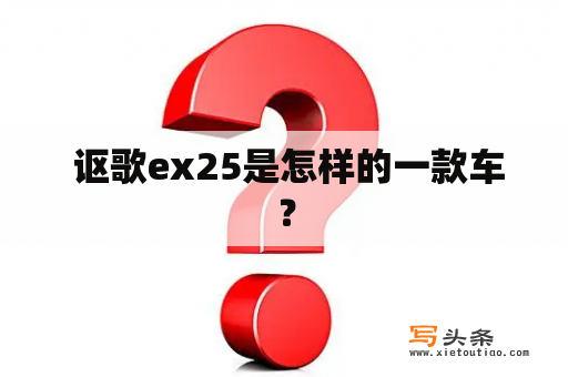  讴歌ex25是怎样的一款车？