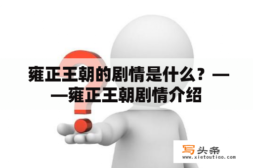  雍正王朝的剧情是什么？——雍正王朝剧情介绍