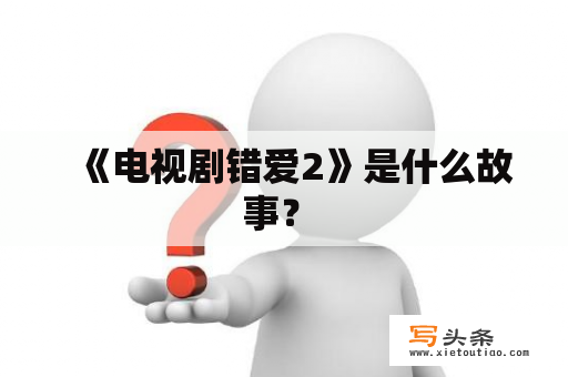   《电视剧错爱2》是什么故事？ 