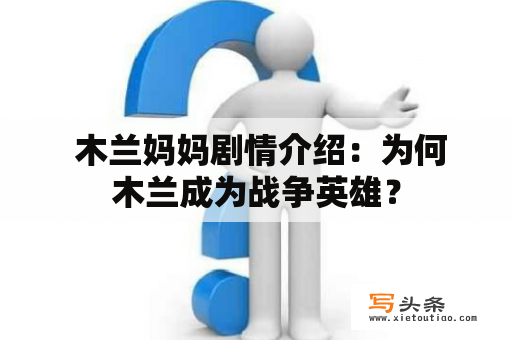  木兰妈妈剧情介绍：为何木兰成为战争英雄？