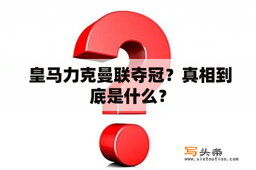  皇马力克曼联夺冠？真相到底是什么？