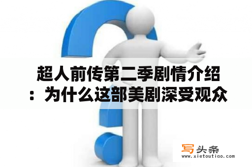  超人前传第二季剧情介绍：为什么这部美剧深受观众喜爱？