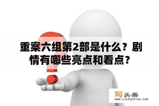  重案六组第2部是什么？剧情有哪些亮点和看点？