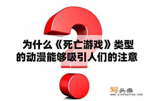  为什么《死亡游戏》类型的动漫能够吸引人们的注意力？