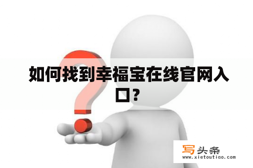  如何找到幸福宝在线官网入口？