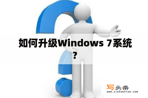  如何升级Windows 7系统？