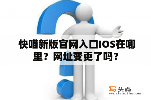  快喵新版官网入口IOS在哪里？网址变更了吗？