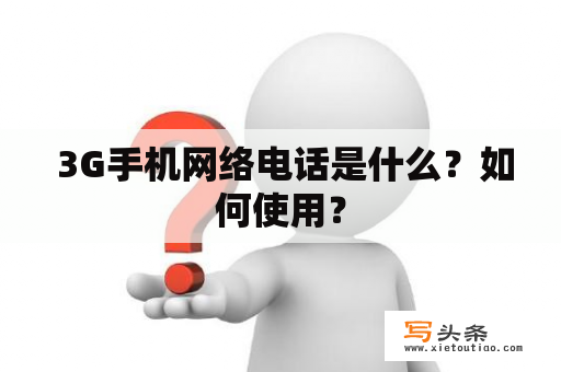  3G手机网络电话是什么？如何使用？