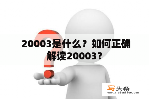  20003是什么？如何正确解读20003？