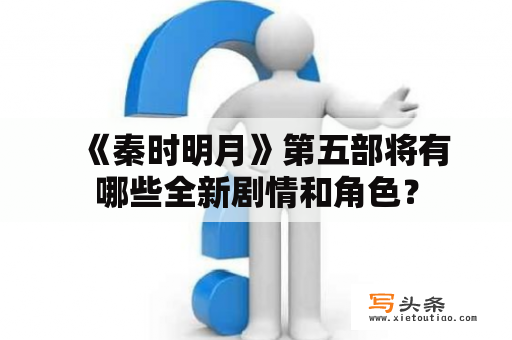   《秦时明月》第五部将有哪些全新剧情和角色？