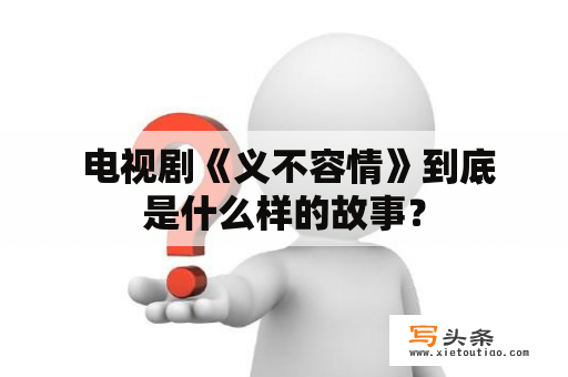  电视剧《义不容情》到底是什么样的故事？