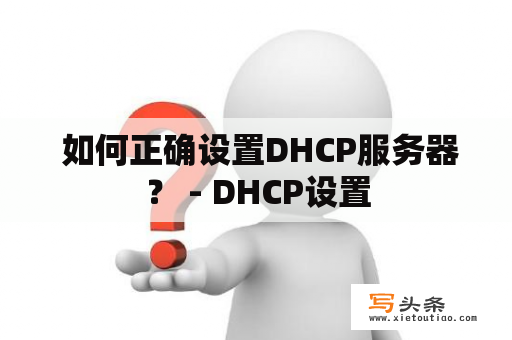  如何正确设置DHCP服务器？ - DHCP设置