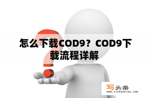  怎么下载COD9？COD9下载流程详解