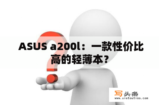  ASUS a200l：一款性价比高的轻薄本？