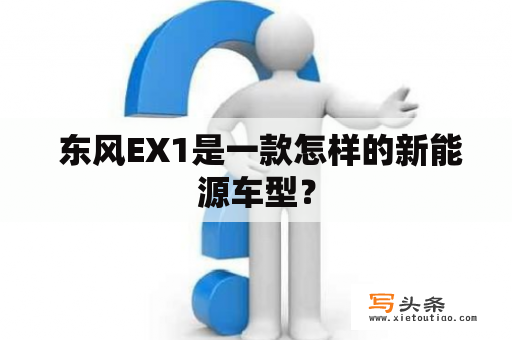  东风EX1是一款怎样的新能源车型？