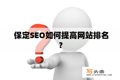  保定SEO如何提高网站排名？