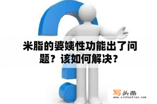  米脂的婆姨性功能出了问题？该如何解决？