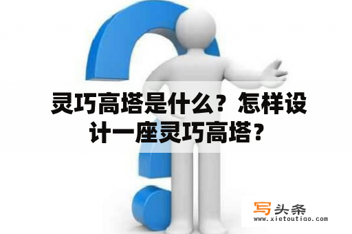  灵巧高塔是什么？怎样设计一座灵巧高塔？