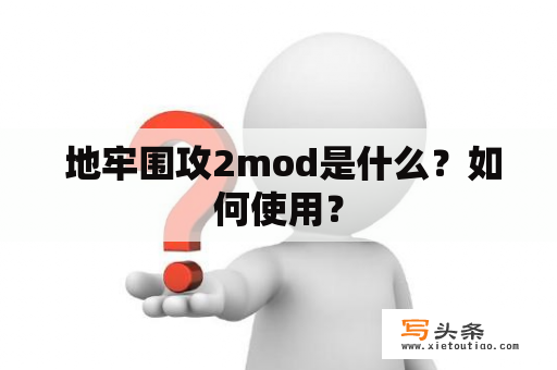  地牢围攻2mod是什么？如何使用？