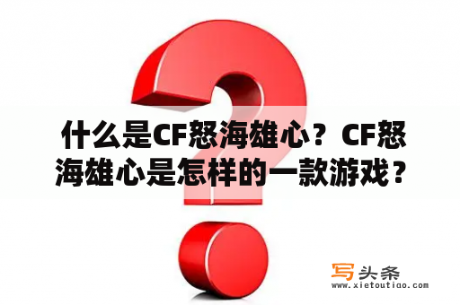  什么是CF怒海雄心？CF怒海雄心是怎样的一款游戏？