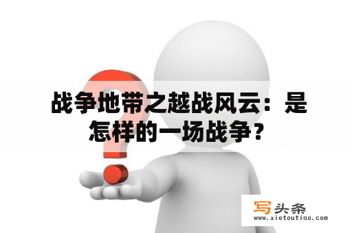  战争地带之越战风云：是怎样的一场战争？