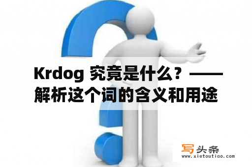  Krdog 究竟是什么？——解析这个词的含义和用途