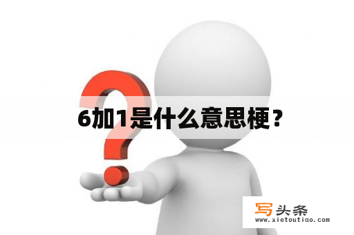  6加1是什么意思梗？