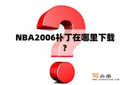  NBA2006补丁在哪里下载？