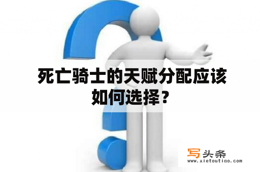  死亡骑士的天赋分配应该如何选择？