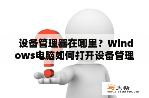  设备管理器在哪里？Windows电脑如何打开设备管理器？