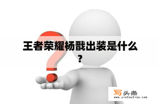  王者荣耀杨戬出装是什么？