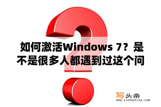  如何激活Windows 7？是不是很多人都遇到过这个问题？在安装完Windows 7操作系统之后，激活是必须要完成的步骤，否则将无法使用操作系统的全部功能。那么，如何激活Windows 7呢？