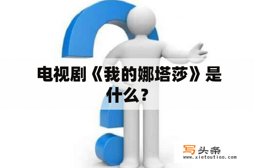  电视剧《我的娜塔莎》是什么？