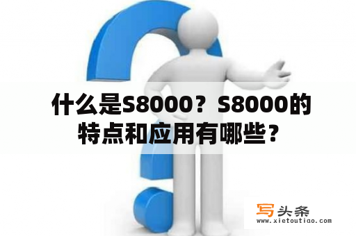  什么是S8000？S8000的特点和应用有哪些？