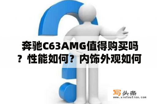  奔驰C63AMG值得购买吗？性能如何？内饰外观如何？