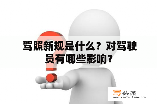  驾照新规是什么？对驾驶员有哪些影响？