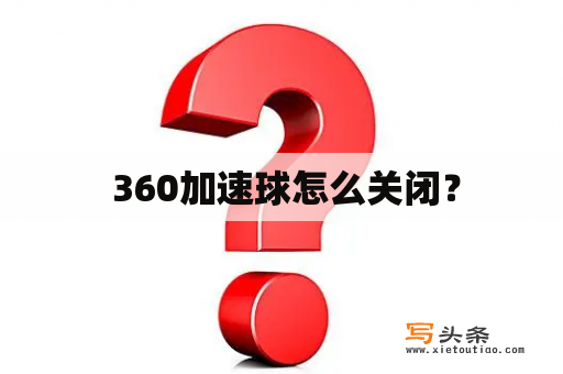  360加速球怎么关闭？