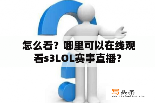  怎么看？哪里可以在线观看s3LOL赛事直播？