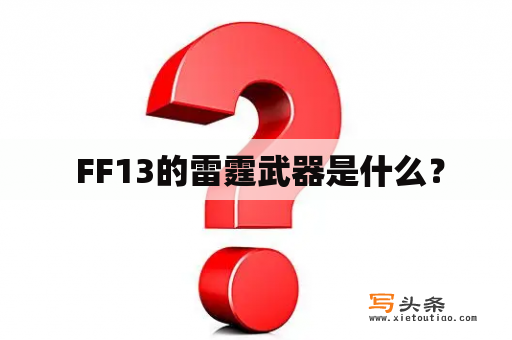  FF13的雷霆武器是什么？