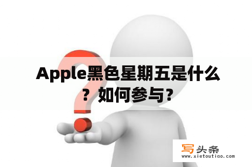  Apple黑色星期五是什么？如何参与？